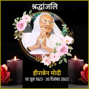 PM Narendra Modi Mother died today